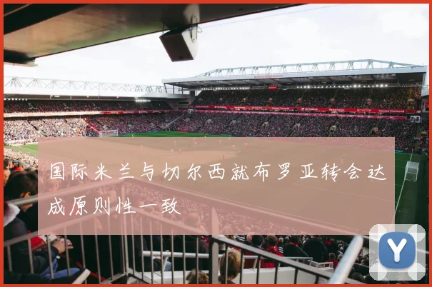国际米兰与切尔西就布罗亚转会达成原则性一致