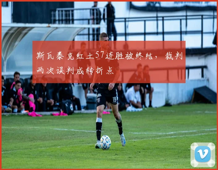 斯瓦泰克红土57连胜被终结,裁判两次误判成转折点
